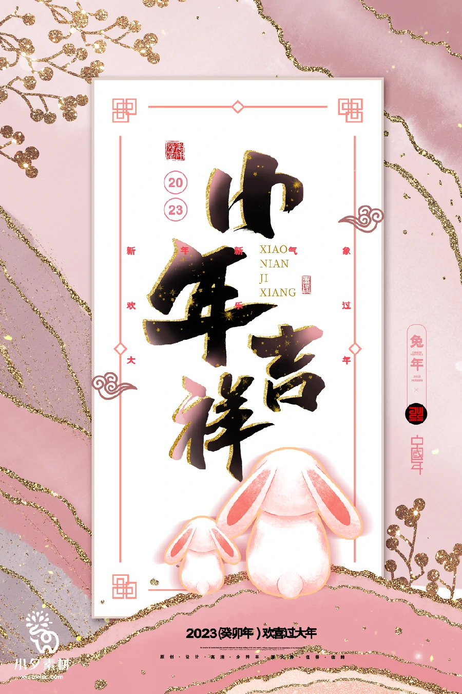 2023兔年贺小年新春春节海报PSD分层设计素材【050】